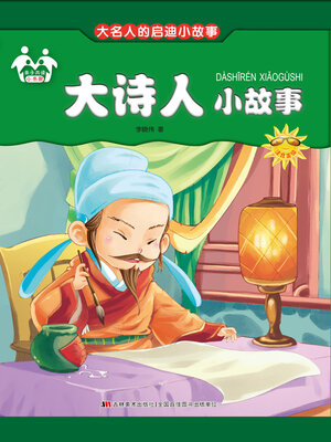 cover image of 大诗人小故事